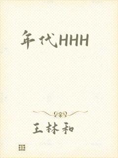 年代HHH
