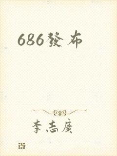 686发布