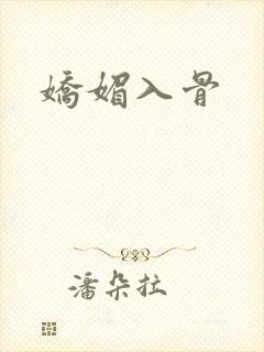娇媚入骨