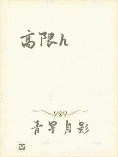 高限h