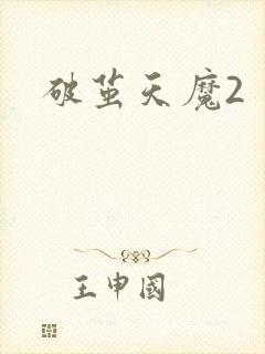 破茧天魔2