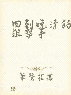 回到晚清的特种狙击手