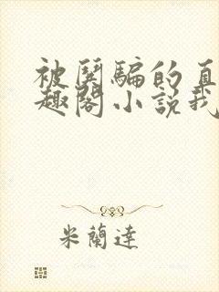 被哄骗的直男笔趣阁小说我好困哦