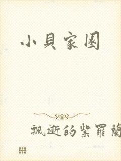 小贝家园