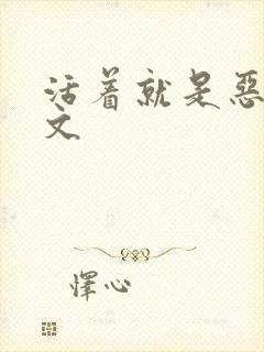 活着就是恶心全文
