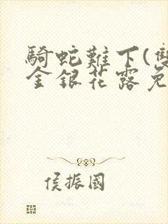 骑蛇难下(双)金银花露免费