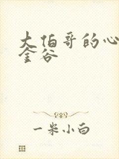 大伯哥的心尖宠金谷