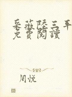 采薇陆三平小说免费阅读