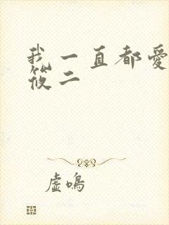 我一直都爱你梦筱二