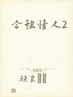 合租情人2