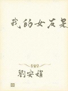 我的女友是狐仙