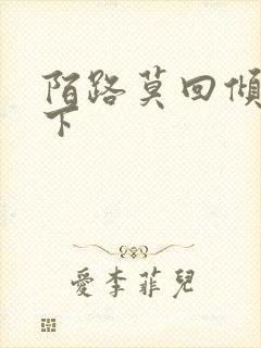 陌路莫回倾尽天下