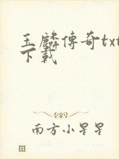 玉麟传奇txt下载