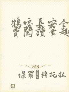 鹤唳长安全文免费阅读笔趣阁