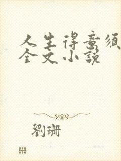 人生得意须纵欢全文小说