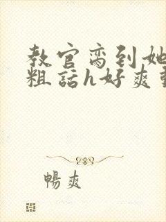 教官脔到她哭h粗话h好爽动漫