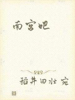 南宫吧
