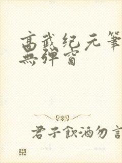 高武纪元笔趣阁无弹窗