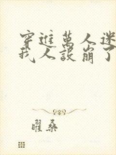 穿进万人迷文的我人设崩了