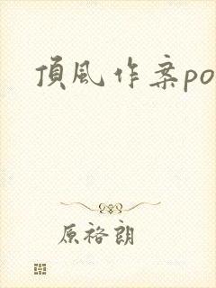 顶风作案po