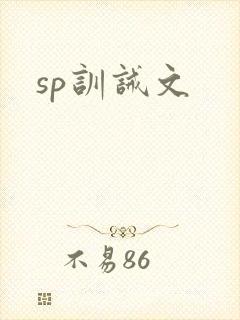 sp训诫文