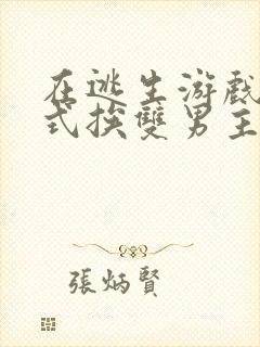 在逃生游戏里花式挨双男主