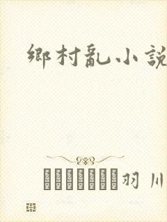 乡村乱小说