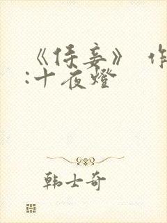 《侍妾》 作者:十夜灯