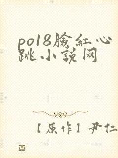 po18脸红心跳小说网