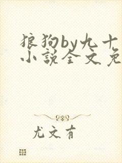 狼狗by九十千小说全文免费阅读无弹窗笔趣
