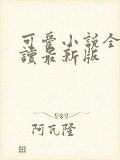 可爱小说全文阅读最新版