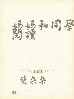 妈妈和同学全文阅读