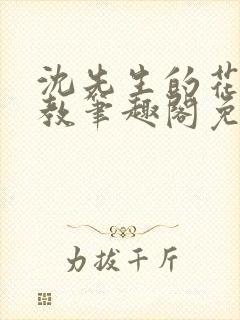 沈先生的花式管教笔趣阁免费