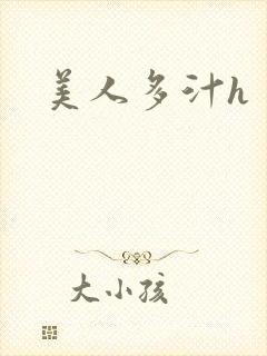 美人多汁h