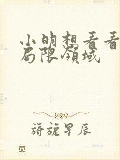 小明想看看永久局限领域