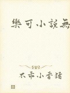 乐可小说无删减