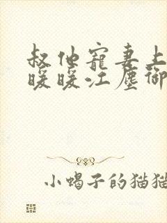 叔他宠妻上瘾古暖暖江尘御免费阅读笔趣阁