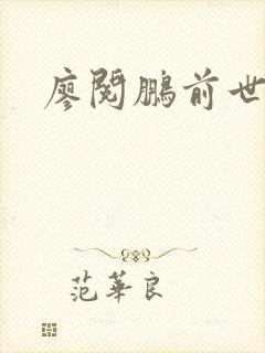 廖阅鹏前世今生