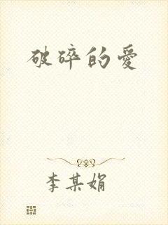 破碎的爱