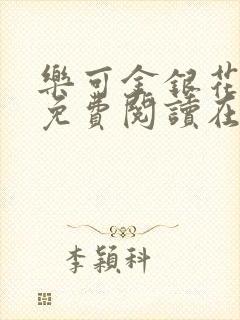 乐可金银花全文免费阅读在线小混混