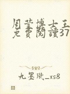 周莹博士王伟忠免费阅读371章