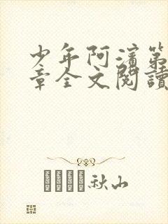 少年阿滨第13章全文阅读视频