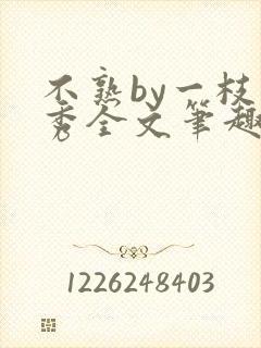 不熟by一枝独秀全文笔趣阁