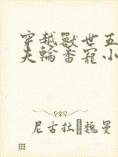 穿越兽世五个兽夫轮番宠小说