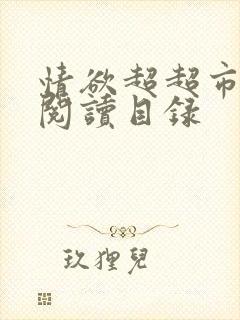 情欲超超市二全阅读目录