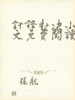 针锋对决小说全文免费阅读完整版