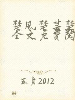 楚风楚芸楚鸿飞全文免费阅读修罗武神二千章