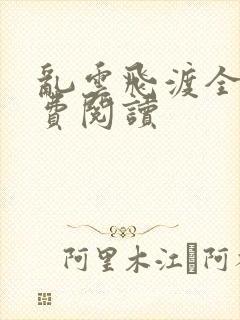 乱云飞渡全文免费阅读