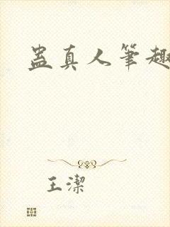 蛊真人笔趣阁