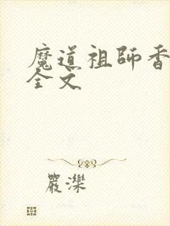 魔道祖师香炉篇全文